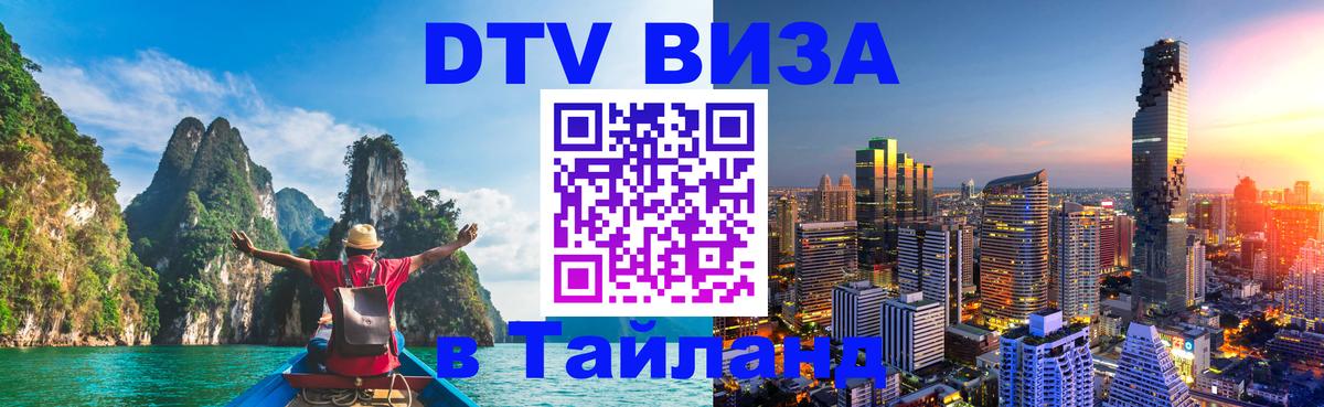VISA в Тайланд для удалёнщиков 
