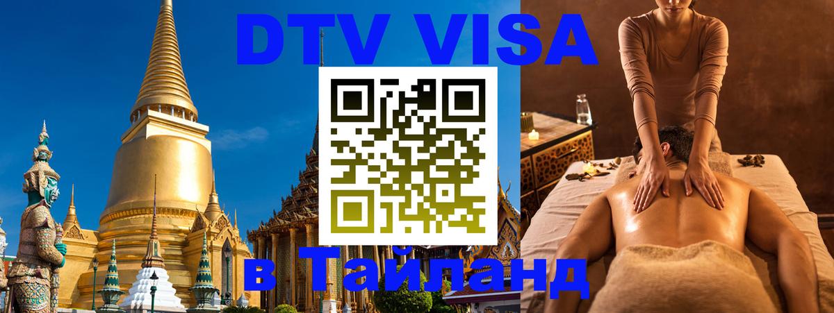 Цены на DTV визу в Таиланд — пакеты услуг, достаточно даже паспорта - Пекин 