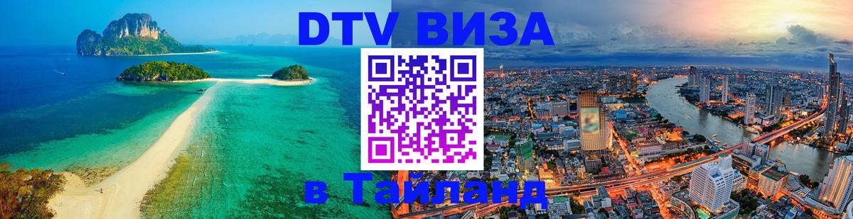 DTV виза Тайланд Пекин DTV виза Тайланд Пекин